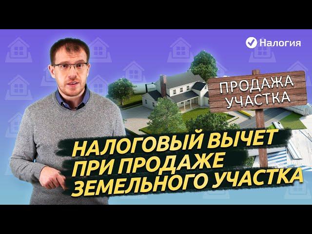 Налоговый вычет при продаже земельного участка