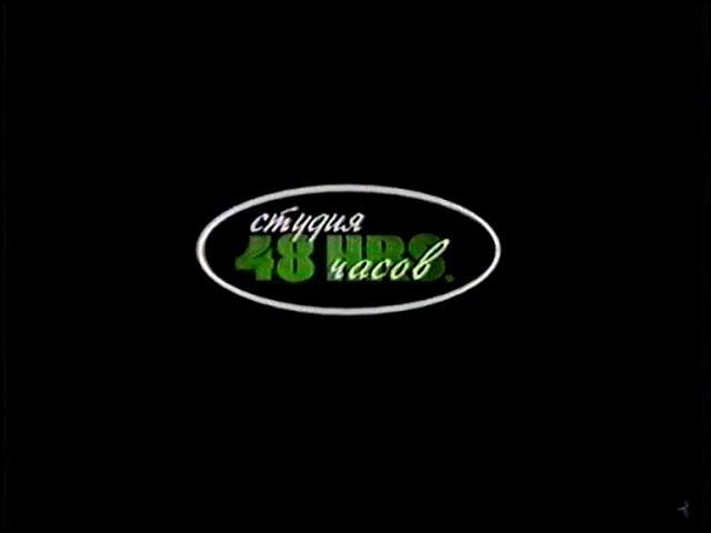 Заставка VHS - Студия 48 часов
