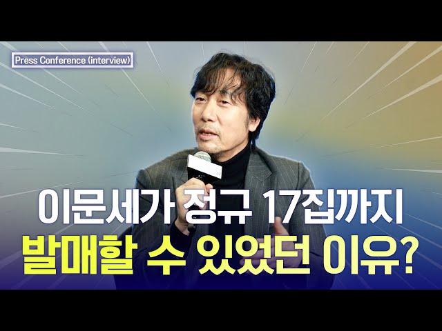 이문세가 정규 17집까지 낼 수 있었던 이유? I 이문세 정규 17집 발매 음원 선공개 제작발표회 인터뷰