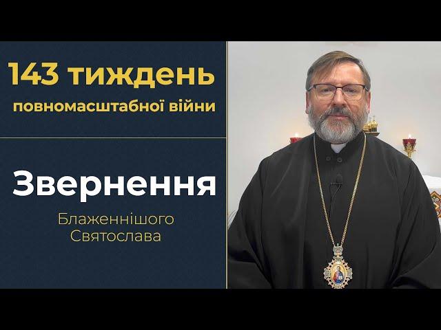 Звернення Глави УГКЦ у 143-й тиждень повномасштабної війни, 10 листопада 2024 року