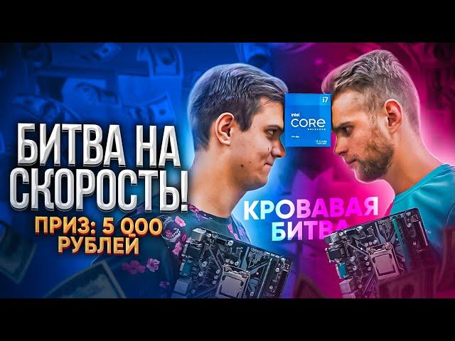 Кто БЫСТРЕЕ соберет ПК получит 5000 рублей!? 