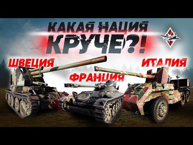 КАКУЮ НАЦИЮ КАЧАТЬ В WAR THUNDER? Часть 3. Италия, Франция, Швеция.