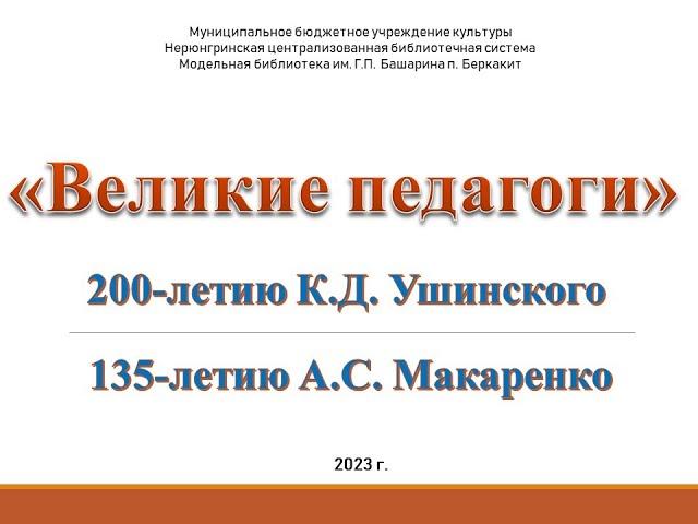 "Великие педагоги" (200-летию К.Д.Ушинского, 135-летию А.С. Макаренко)