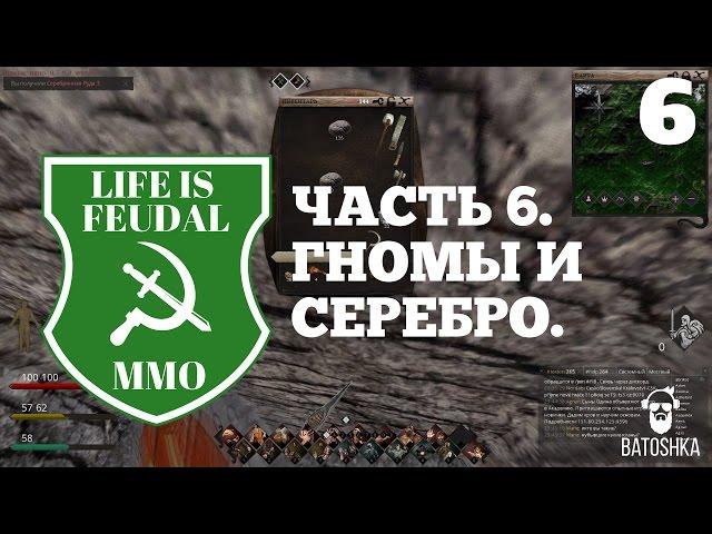 Life Is Feudal: MMO.Гномы и серебро. Часть 6.