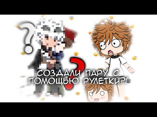 ️‍Создал гача пару с помощью рулетки?!️‍ -//гача лайф//гача клуб//gacha life//gacha club//-