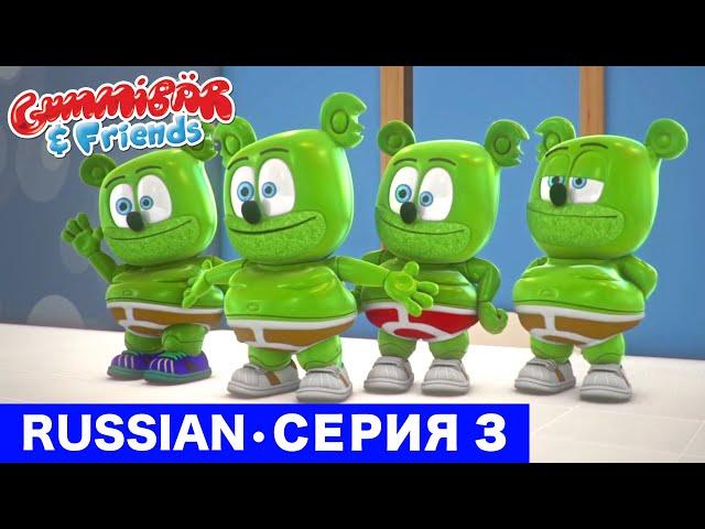 Gummy Bear Show RUSSIAN • E3 "Гумми робот" Gummibär And Friends