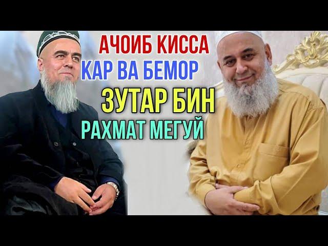 Домулло Абдурахим Киссаи Кар ва Бемор Ай хандара Куштагмон 2021