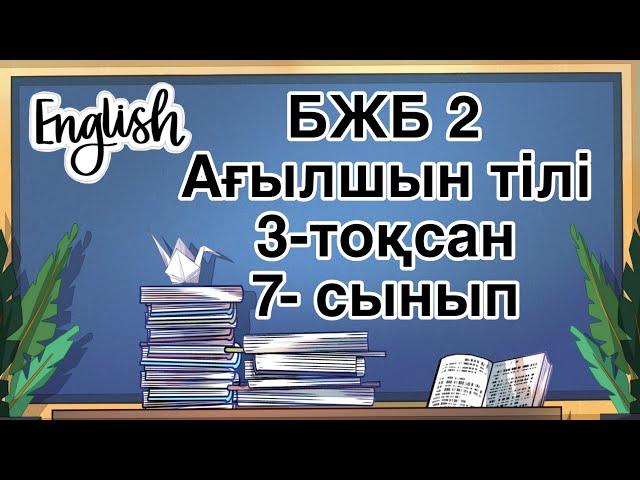 Ағылшын тілі 7 сынып БЖБ 2 3-тоқсан /  7 сынып Ағылшын тілі 3-тоқсан БЖБ 2