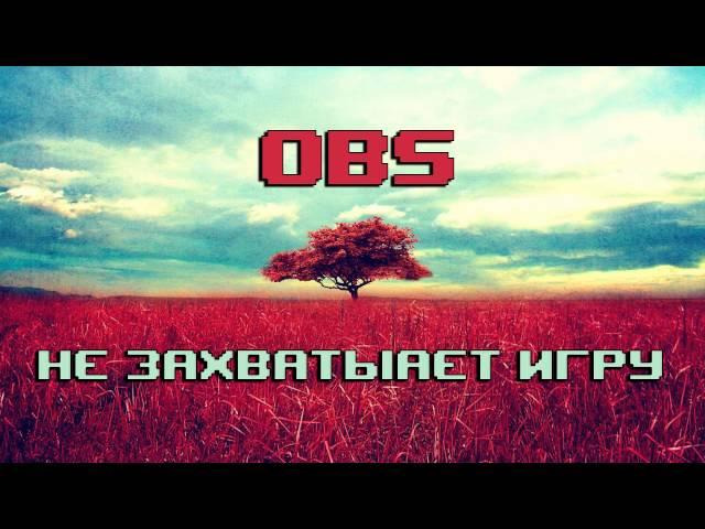 OBS не захватывает игру (черный экран) быстрое решение