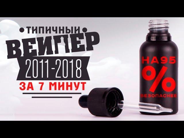 Вейп за 7 минут (2011-2018) / электронная сигарета против обычной