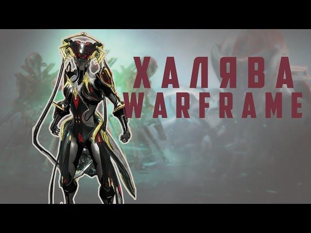 ХАЛЯВА WARFRAME 3 | Глифы, скины, украшения