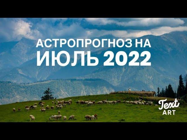 Астропрогноз на июль 2022ПЛУТОН - главное действующее лицо