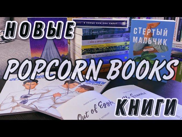 Книжные новинки: Издательство Popcorn Books