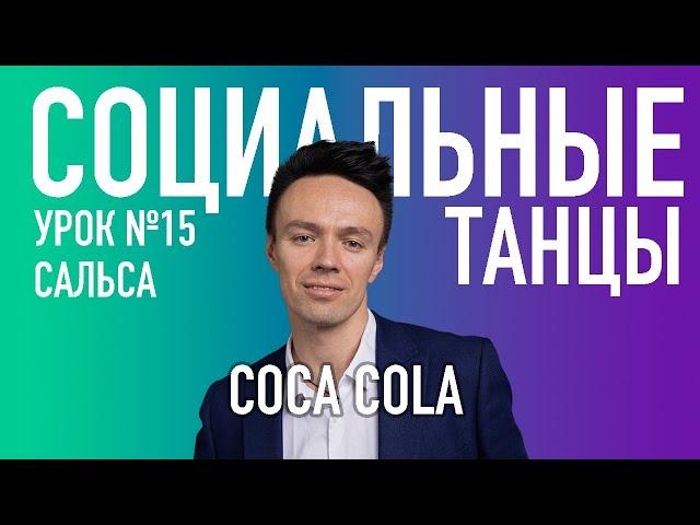 САЛЬСА Урок 15 Coca Cola, Олег Логинов и Ксения Титова