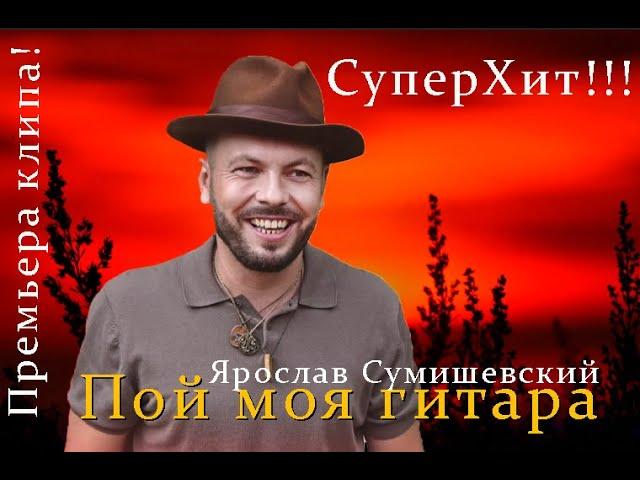 Премьера клипа!!!Пой моя гитара!!!Ярослав Сумишевский!!!