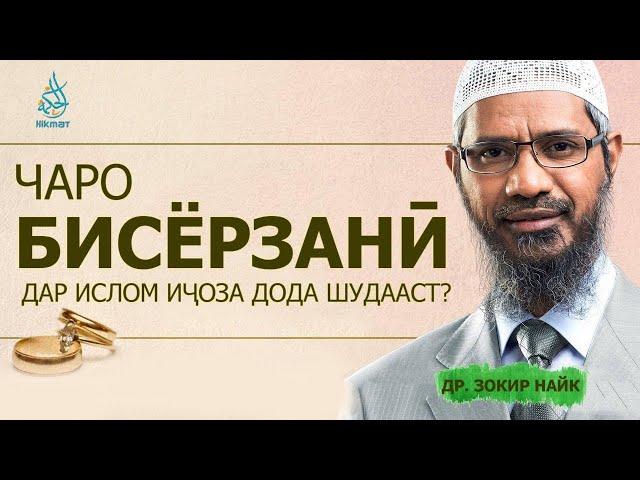 Чаро бисёрзанӣ дар Ислом иҷоза аст? Др. Зокир Найк