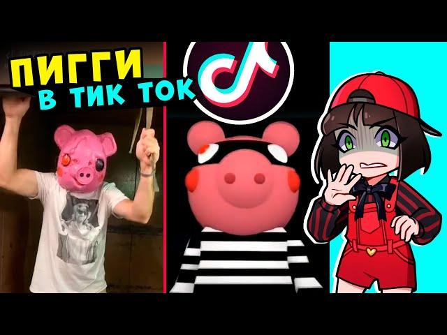 ПИГГИ в ТИК ТОК? Реакция на лучшее из Piggy в Tik Tok