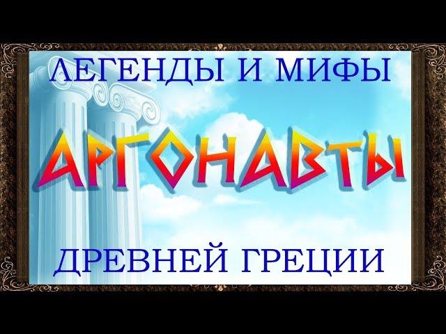  Сказки на ночь. Аргонавты. Легенды и мифы древней Греции.. Аудиосказки для детей с картинками