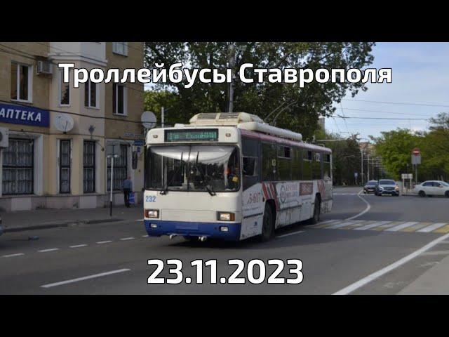 Небольшой сборник троллейбусов Ставрополя 23.11.2023