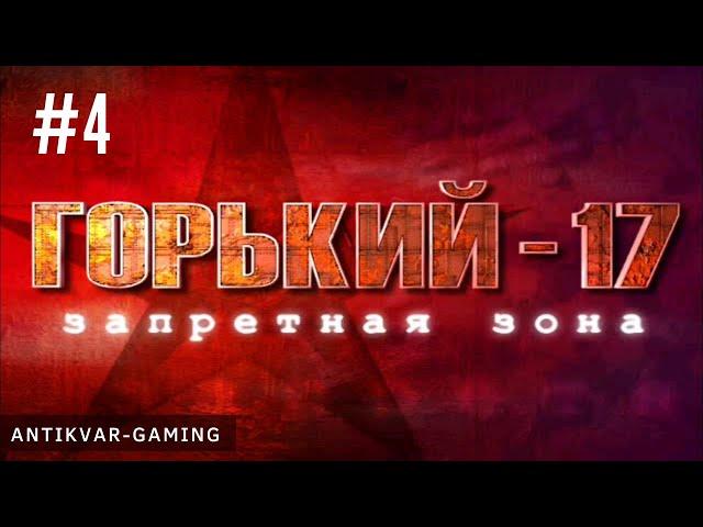 Горький 17. Запретная Зона. Серия №4