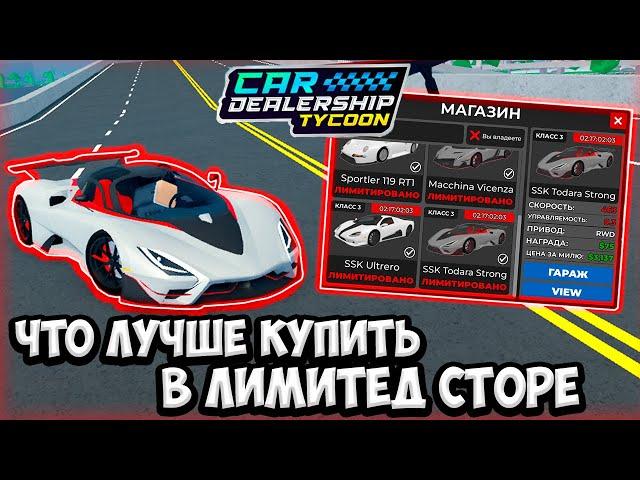 КАКИЕ МАШИНЫ ЛУЧШЕ КУПИТЬ В НОВОМ ЛИМИТЕД СТОРЕ! НОВЫЙ ЛИМИТЕД СТОР! | ROBLOX CAR DEALERSHIP TYCOON