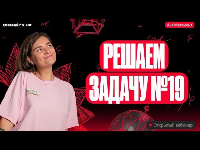 Решаем задачу №19 | Аня Матеманя