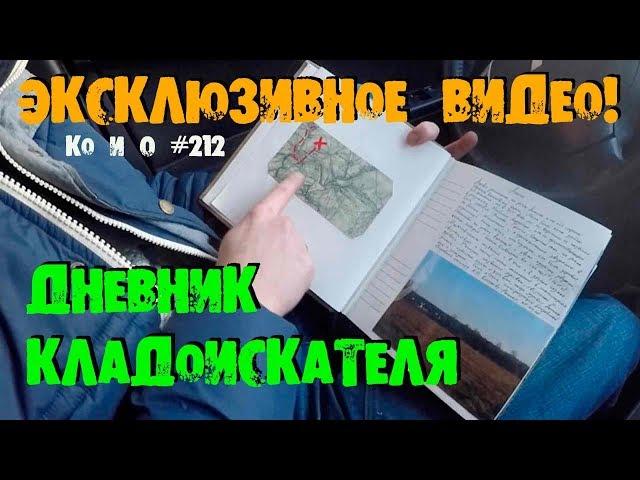 ЭКСКЛЮЗИВНОЕ ВИДЕО ДНЕВНИК КЛАДОИСКАТЕЛЯ VIDEOS DIARY OF A FORTUNE HUNTER