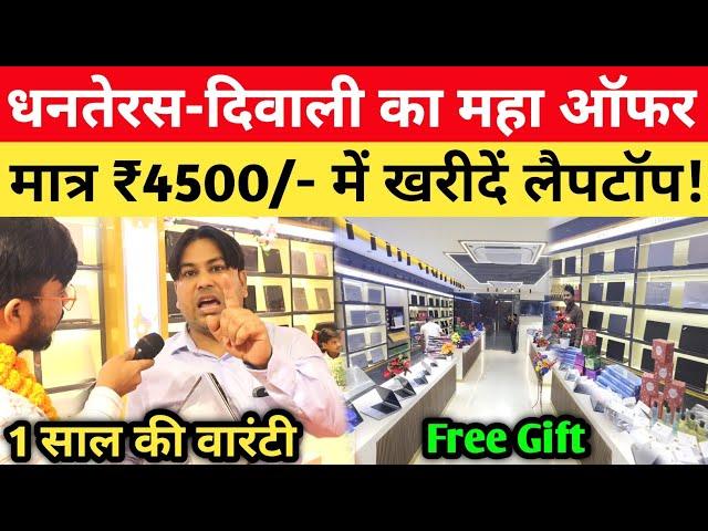 Patna में खुला सबसे बड़ा Laptop शोरूम  मात्र 4500/- में घर मंगवाएं! Second Hand Laptop