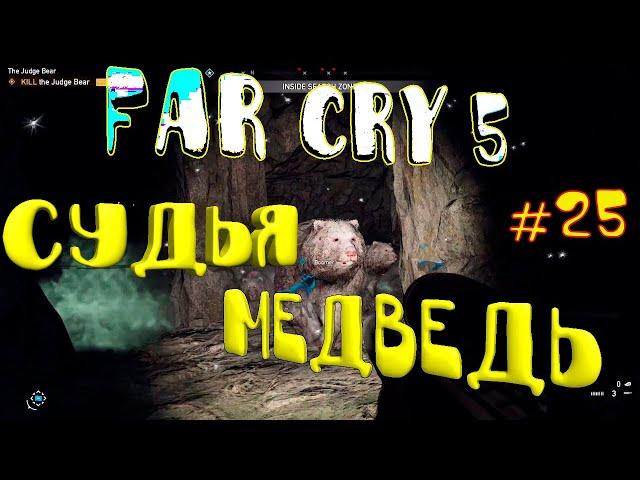 Far Cry 5 прохождение #25)))судья МЕДВЕДЬ)))открытый мир)))