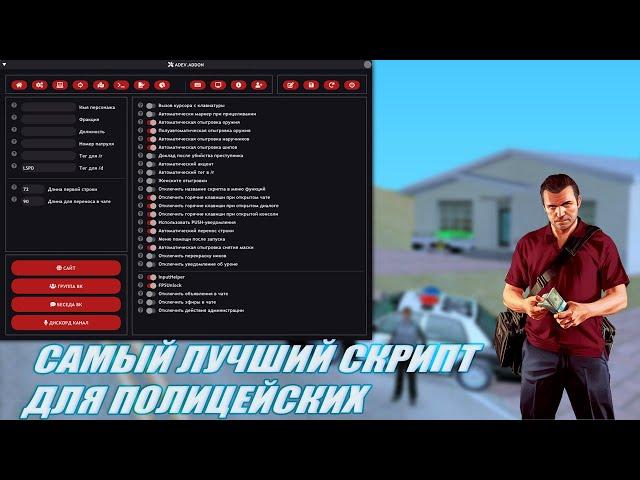 Adev.Addon-лучший скрипт для полицейских GTA SAMP