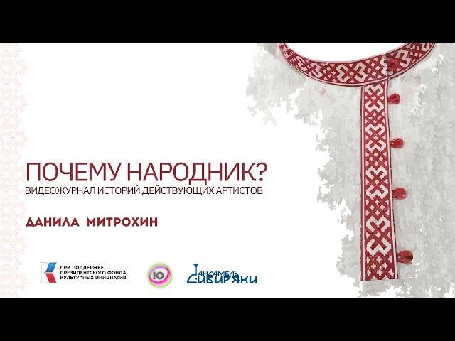 | Почему народник? | Данила Митрохин | Балалайка |