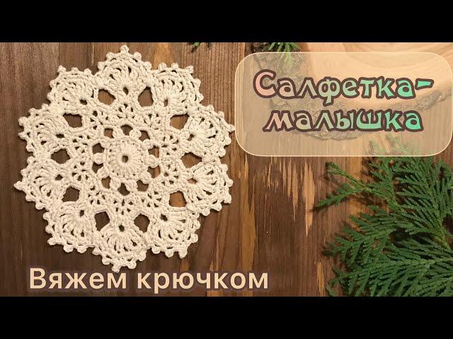 САЛФЕТКА-МАЛЫШКА крючком. Шаг за шагом.