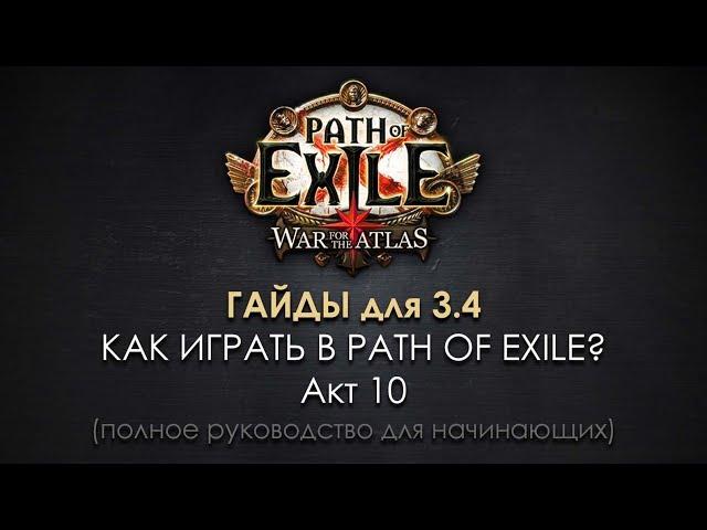 Как играть в Path of Exile? (10) Акт 10