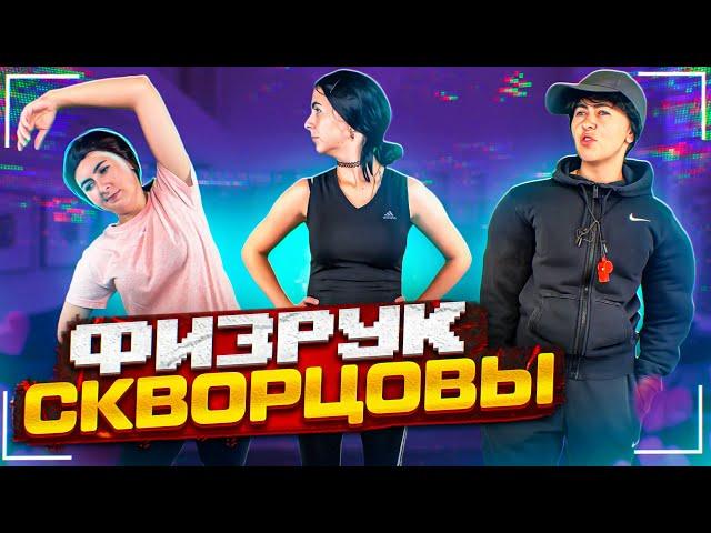 Сериал Скворцовы 9 сезон 21 серия. Физрук