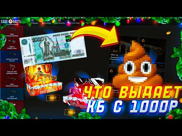 ЗАКИНУЛ 1000 РУБЛЕЙ НА CASE-BATTLE! КЕЙС БАТЛ МОЖЕТ ПОСТАВИТЬ С ЛОУ БАЛАНСА!?