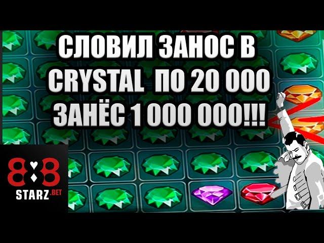 CRYSTAL ПО 20 000 | ХАЙРОЛ В CRYSTAL | ЗАНОС НЕДЕЛИ | ВЫИГРАЛ | 888STARZ AND 1XGAMES | 1XBET | ИЗИ