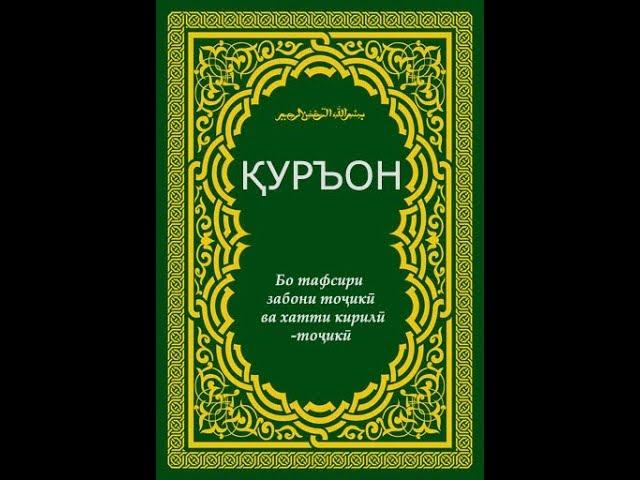 107-  Перевод суры Маун на таджикском الماعون