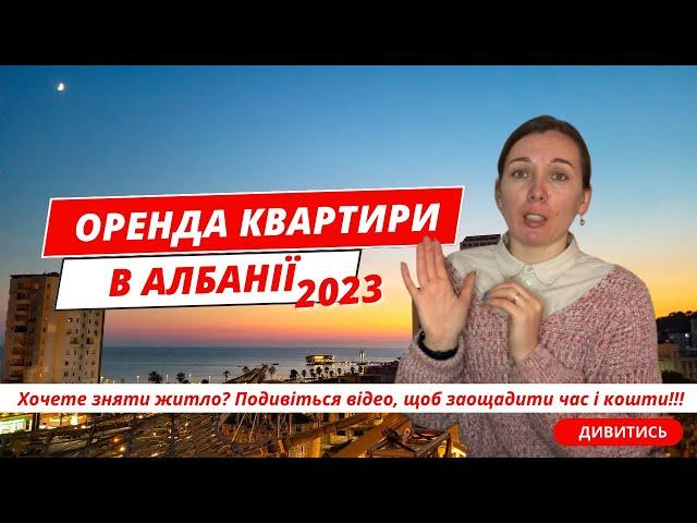 2023 ЯК ОРЕНДУВАТИ КВАРТИРУ В АЛБАНІЇ? Реальна історія оренди житла в Албанії. Албанія нерухомість.