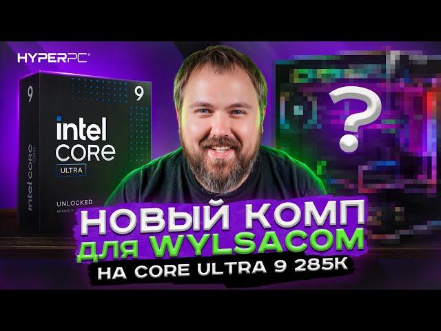 Первый в России Intel Core Ultra 9 285K для Wylsacom в HYPERPC DYNAMIC