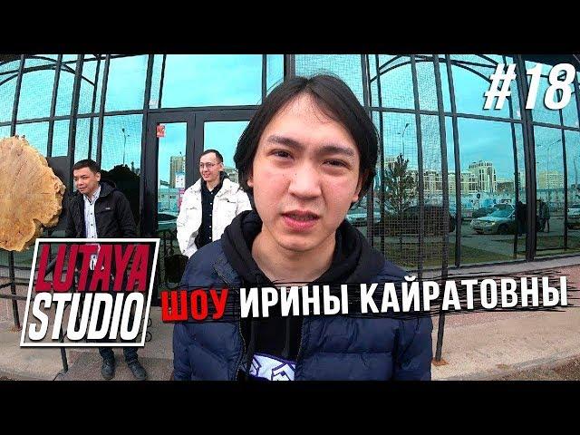 СЬЕМКИ ШОУ ИРИНЫ КАЙРАТОВНЫ 9 | LUTAYA STUDIO