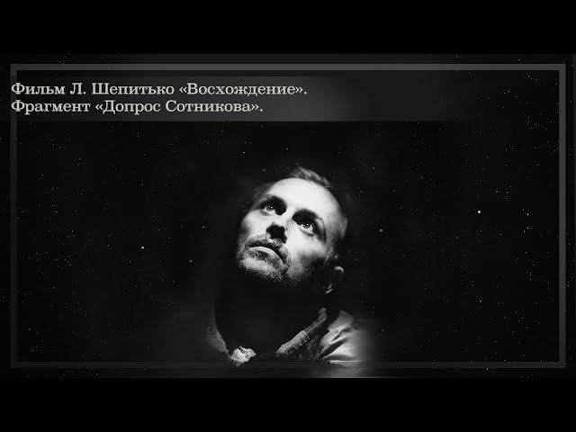 Допрос Сотникова (FullHD, Фрагмент фильма "Восхождение", реж. Лариса Шепитько, 1976 г.)