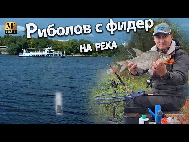 Риболов на река - River Feeder Fishing