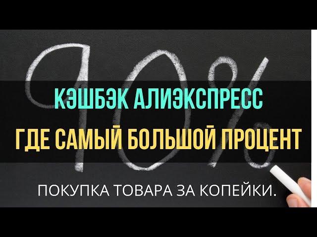 ГДЕ САМЫЙ БОЛЬШОЙ ПРОЦЕНТ КЭШБЭК АЛИЭКСПРЕСС. КАК ПОЛЬЗОВАТЬСЯ Backit