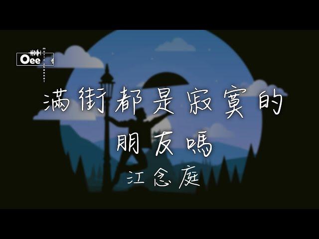 【動態歌詞/高音質】江念庭 - 满街都是寂寞的朋友吗【讓我擁你在懷中 挽留一些些余溫】