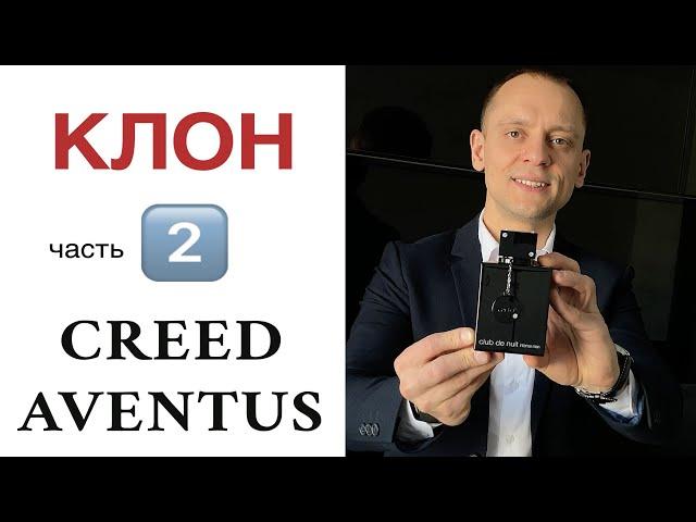 Клон КРИД АВЕНТУС ▶️ чвсть2️⃣ CREED AVENTUS vs Armaf Club de Nuit Intense MEN  МУЖСКИЕ АРОМАТЫ