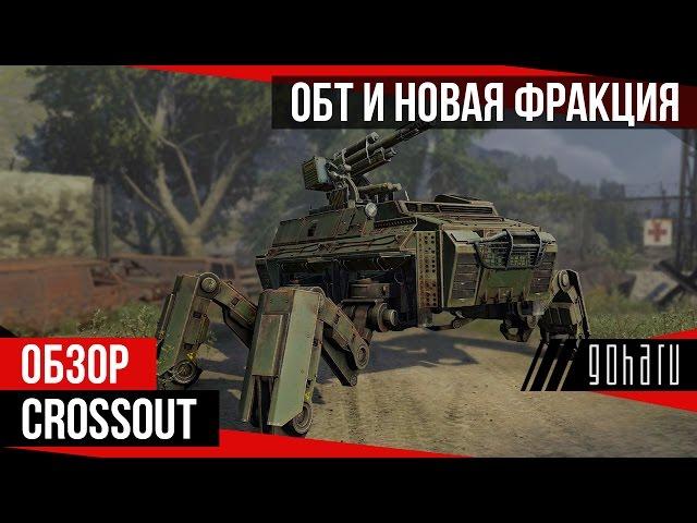 Crossout - ОБТ и новая фракция Степные волки