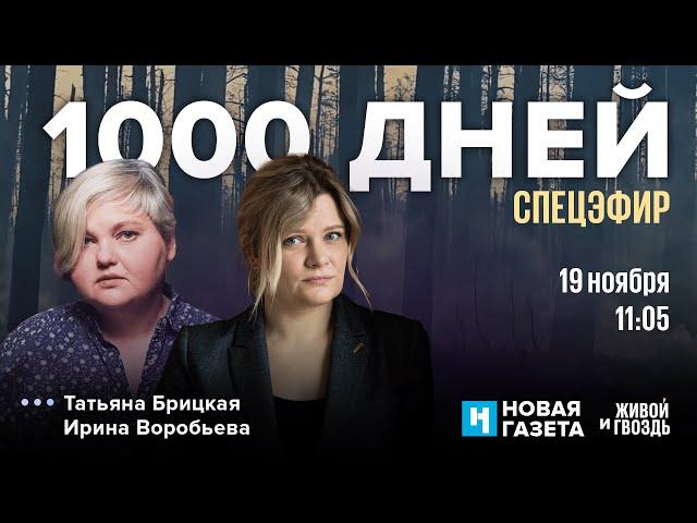 1000 дней. Спецэфир Живого гвоздя и Новой газеты / 19.11.24 @novaya_gazeta_