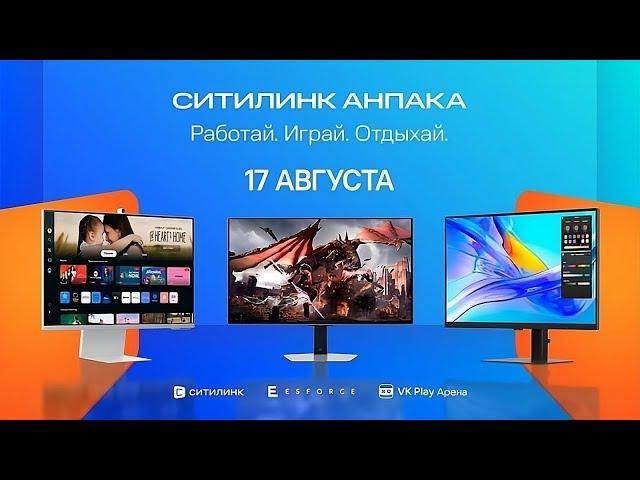 Ситилинк Анпака | Смотрим презентацию из зала!