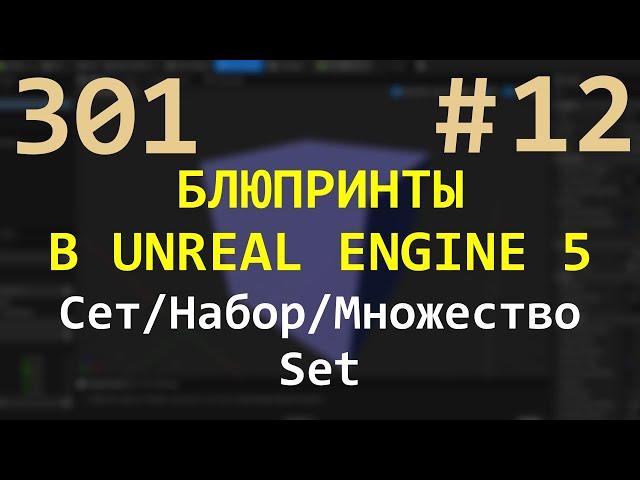 12 Блюпринты в Unreal Engine 5: Сет/Набор (Set)