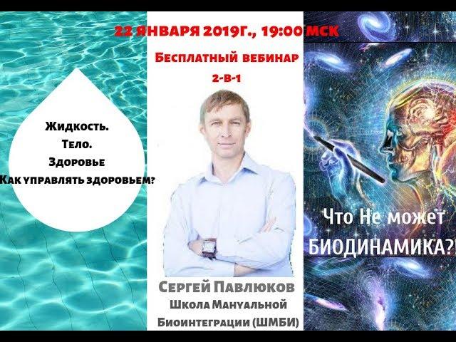 Что Не может Биодинамика, бесплатный вебинар  2019-01-22